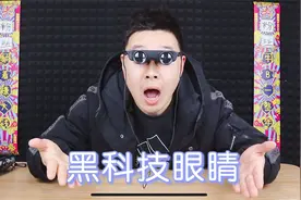 据说可以夜视，透视物体的黑科技眼镜，真的有那么神奇吗视频封面