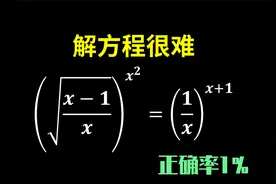 我见过的最难解方程之一，你能解出来吗？视频封面