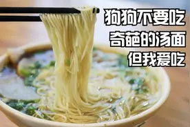 狗狗不要吃， 这个奇葩的汤面，但我爱吃视频封面