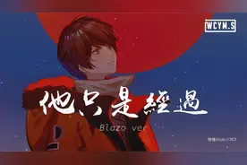 蔡燏Blazo & h3R3 - 他只是经过 Blazo ver
