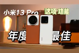 我发现了小米13系列年度最佳功能，真心好用，其他品牌手机都没有