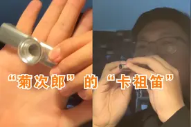 “菊次郎窜稀”？男子用卡祖笛吹奏名曲：谁听了都挺不过夏天！视频封面