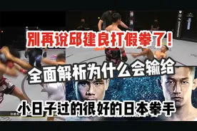 别再说邱建良打假拳了 解析为什么输给小日子过的很好的日本拳手视频封面