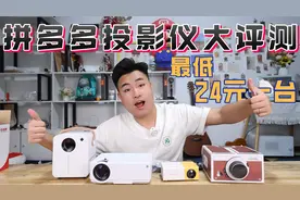 评测4款拼多多“智能投影仪”最低24元一台，哪款最好用？视频封面