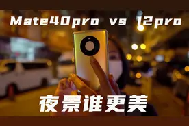 华为Mate40pro拍照测评！没有OIS防抖的主摄就是耍流氓？结局很美视频封面