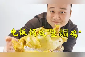 小伙在网上学做电饭锅版“盐焗鸡”，鸡皮金黄鸡肉咸香太好吃了视频封面