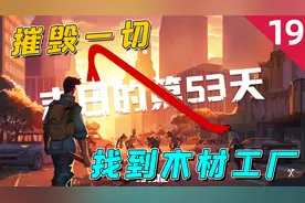 摧毁一切：终于找到木材工厂，可以切割木材了！升级装备！