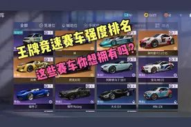 王牌竞速：王牌竞速赛车强度排名，这些赛车你想拥有吗？视频封面