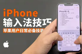 iPhone输入法你真的会用吗？这10个小技巧可快速提高文字输入效率视频封面