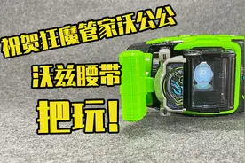 祝贺狂魔沃公公~假面骑士沃兹腰带把玩！！！