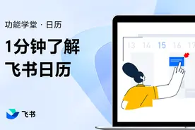 一分钟了解飞书日历