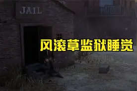 【荒野大镖客2】亚瑟前期如何去风滚草监狱睡觉？