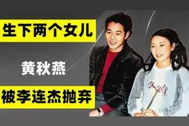 31年前，生下两个女儿被李连杰抛弃的发妻黄秋燕，如今怎么样了？视频封面