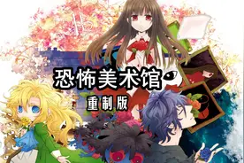 《恐怖美术馆：重制版》这妹纸果然是个危险人物视频封面