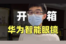 在潘家园给华为智能眼镜配镜片，花了多少钱？视频封面