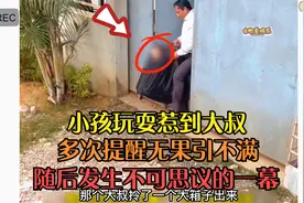 小孩玩耍惹到大叔，多次提醒无果引不满，随后发生不可思议的一幕视频封面