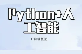 1.Python+人工智能-前端概述-【转载】视频封面