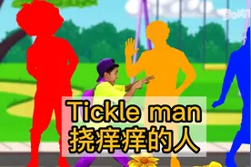 宝宝坏坏的跑来喊tickle，原来是看这儿歌，就会用英语说挠痒痒了