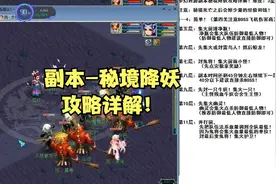 梦幻西游副本秘境降妖攻略详解！175五门视角！