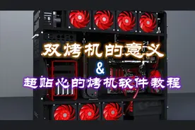 【看完爷爷都会烤机】双烤机的意义以及furmark烤机软件教程视频封面