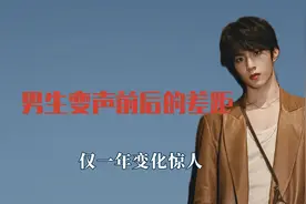 男生变声前后的差距，刘耀文仅一年变化超大，没有对比就没有伤害