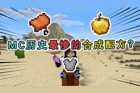 盘点MC被删除的合成配方，马铠上榜，合成锁链盔甲很简单