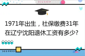 1971年出生,社保缴费31年,账户9万,在辽宁沈阳退休工资有多少?视频封面
