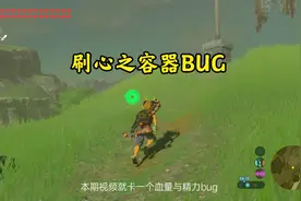 【塞尔达】刷心之容器_开局前期即可拥有30满血3圈满精力