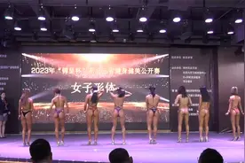 2023东三省健美健身公开赛(女子形体组比赛)视频封面
