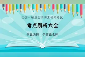 作强消防_2020消防工程师：排烟管道设置要求视频封面