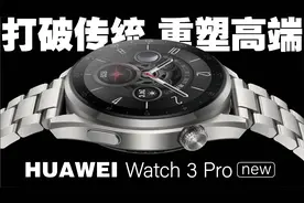 最全问答｜华为 Watch 3 Pro new买之前这些问题有答案了吗？视频封面