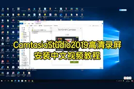 CamtasiaStudio2019高清录屏安装中文视频教程