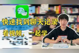 快速查找微信聊天记录，点一点，就显示！看视频，一起学！涨知识视频封面