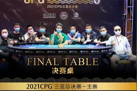 2021CPG三亚总决赛决赛桌诞生；2021WSOP直播日程表发布视频封面