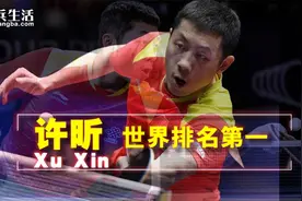 【乒乓生活】近视眼盲打一样可以傲视群雄 世界排名第一的许昕视频封面