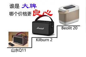 山水，马歇尔，B&O, 谁是音响界的大牌？全网最低价格在这里