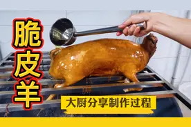 花1800买条羊，粤菜大厨分享“脆皮羊”做法，皮脆肉香看着流口水视频封面