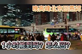 晚高峰北京回燕郊，公交车1小时就到，还有多种乘车方式任你选！视频封面