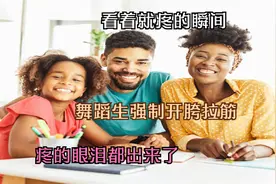 看着就疼的瞬间，舞蹈生强制开胯拉筋，疼的眼泪都出来了视频封面