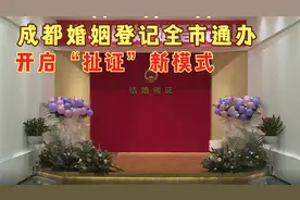 成都婚姻登记全市通办 开启“扯证”新模式