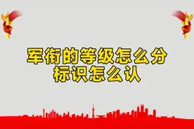军衔的等级怎么分，肩章标识怎么认，看完全明白了，涨知识视频封面