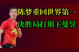 陈梦或将重回世界第一，决赛对战王曼昱！决胜局上演惊天大逆转