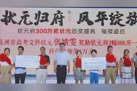 广东高州两高考状元各获奖一套价值80万元洋房，老师分获5万奖金