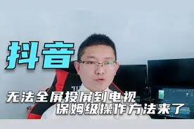 在智能电视上想要把抖音等短视频全屏呈现，保姆级操作教程来了