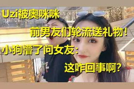 Uzi被奥咪咪前男友们轮流送礼物！小狗懵了问女友：这咋回事啊？