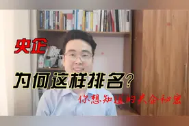 央企排名背后的秘密！视频封面