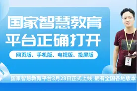 第三十节：国家智慧教育平台正确打开使用方法