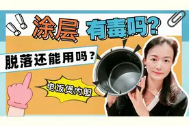 电饭煲内胆涂层有害吗？涂层掉了还能再用吗？特氟龙不粘涂层视频封面