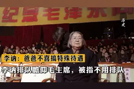 李讷排队瞻仰毛主席，被指不用排队，李讷：爸爸不喜搞特殊待遇