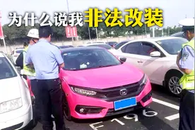 车辆改色以后会不会被查，这样改就合法，很多车主不清楚而被罚款视频封面